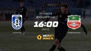 Шинник— Нефтехимик, 24-й тур | МЕЛБЕТ-Первая лига сезона 2022/23