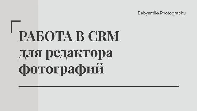 Работа редактора в СRM