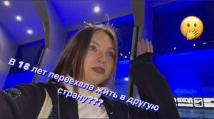 ПЕРЕЕХАЛА В ТУРЦИЮ?