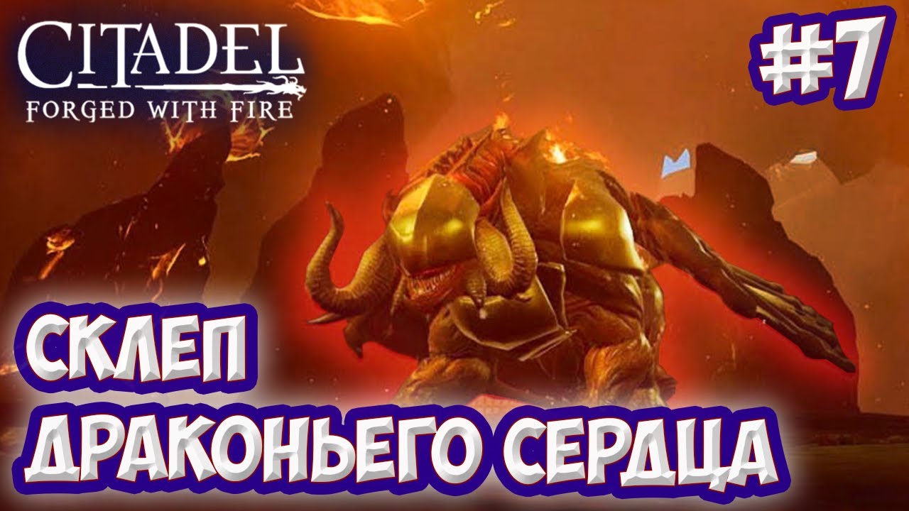 Citadel: Forged with Fire #7 ☛ Склеп драконьего сердца ✌