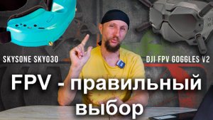 Учим FPV с пилотом обычного дрона и параплана. Первые полеты - маленький ликбез - что выбрал?