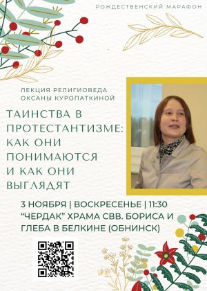 Оксана Куропаткина. Таинства в протестантизме как они понимаются и как они выглядят (04.12.2023)