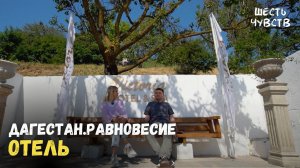 Отель // ДАГЕСТАН.РАВНОВЕСИЕ / 6 чувств