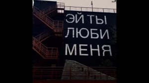 Люби Меня, Твое тело на полу...Slavik Pogosov