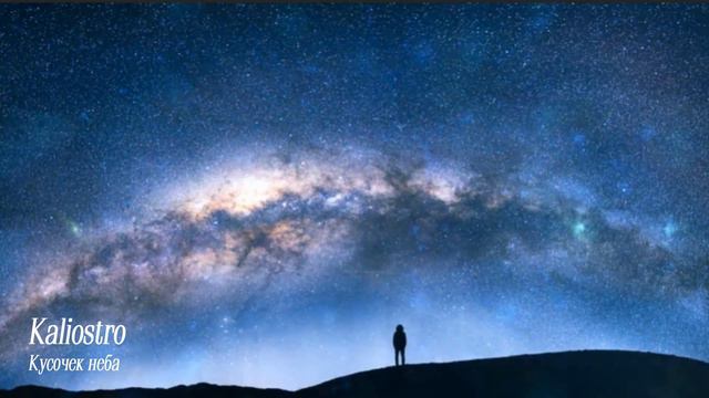 Kaliostro - Кусочек неба смотреть онлайн