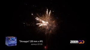Салют на 49 зарядов ЭСКАДРА Z2120 ZeerGO