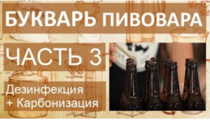 Букварь пивовара. Часть 3. Практика. | дезинфекция оборудования и карбонизация сбродившего сусла