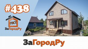 Каркасный дом #438, комплектация "Фасад под ключ" | Дом построен с использованием ипотечных средств