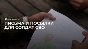 Письма и посылки для солдат СВО