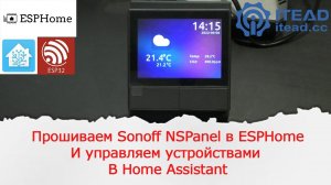 Заставляем интерактивную панель NSPanel управлять любыми устройствами через ESPHome в Home Assistant