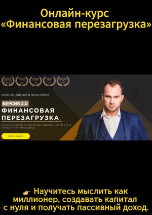 Онлайн-курс «Финансовая перезагрузка» #Онлайн-курс #Финансовая перезагрузка