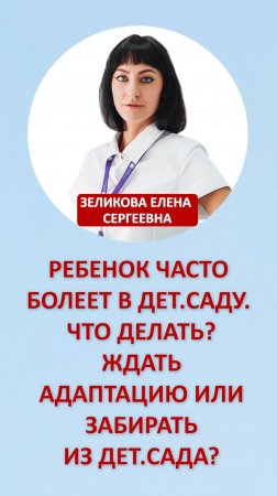 Ребёнок часто болеет в дет.саду. Что делать ? Ждать адаптацию или забирать из дет.сада?