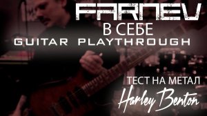 FARNEV - В себе | текст песни | guitar playthrough | тест Harley Benton Fusion III