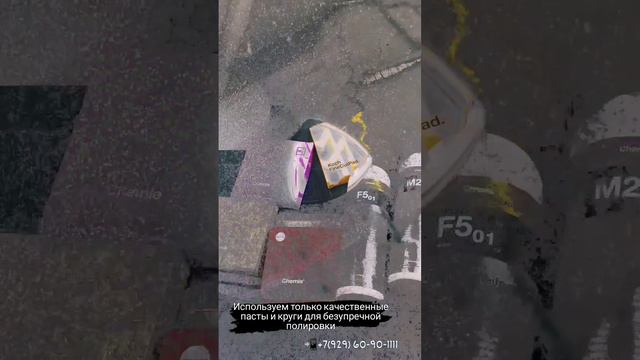 Используем только качественные пасты, круги и обородование для сохранения красоты вашего автомобиля!