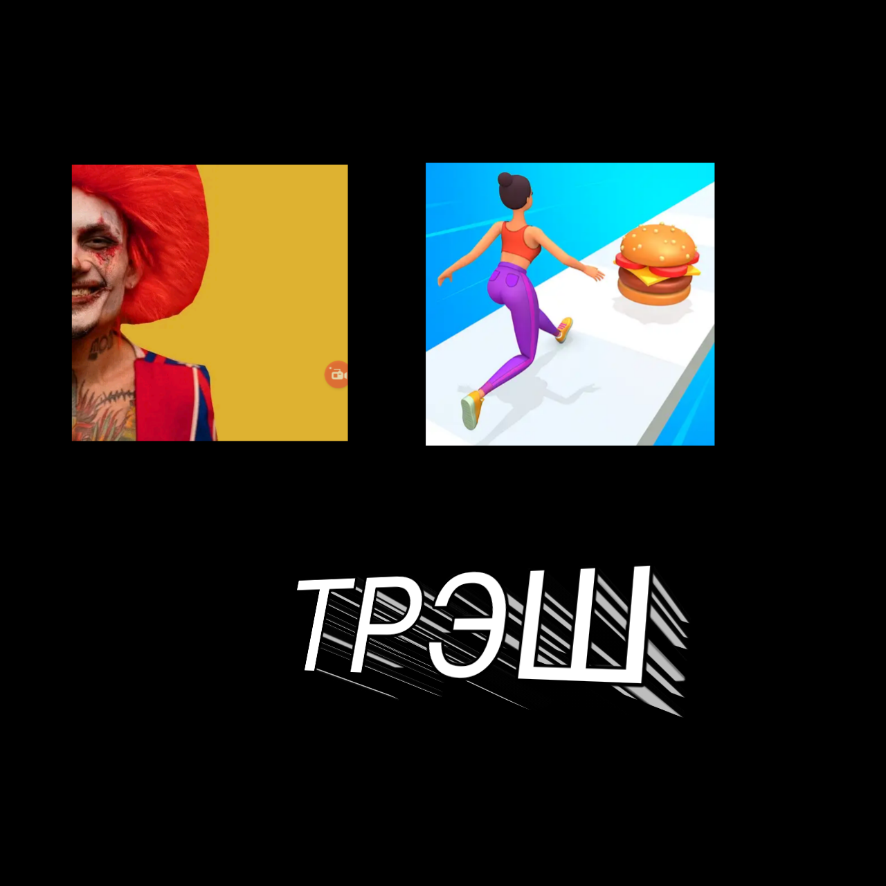 ТРЭШОВЫЕ МОБИЛЬНЫЕ ИГРЫ