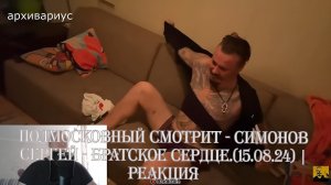 Подмосковный смотрит - СИМОНОВ СЕРГЕЙ - БРАТСКОЕ СЕРДЦЕ.(15.08.24) | Реакция