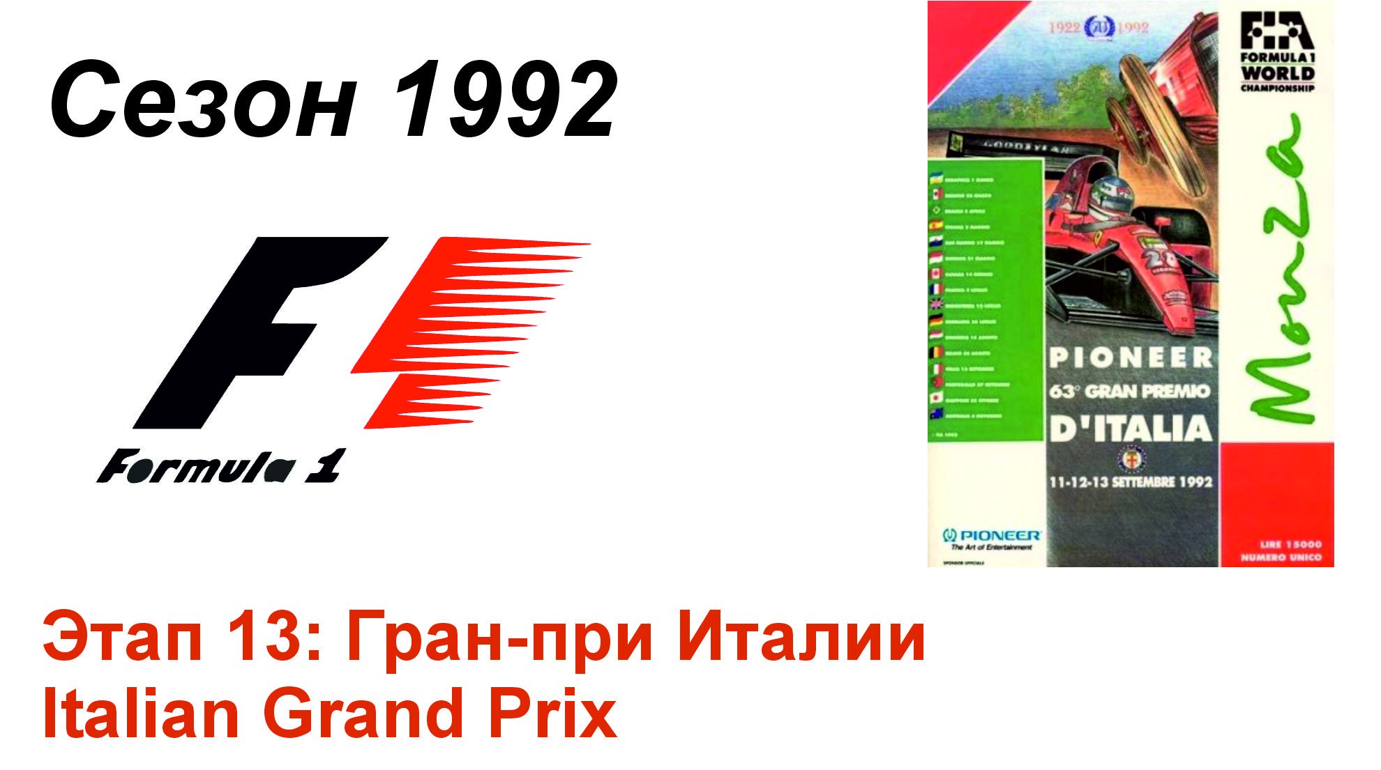 Формула-1 / Formula-1 (1992). Этап 13: Гран-при Италии (Рус/Rus)