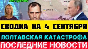 СВОДКА БОЕВЫХ ДЕЙСТВИЙ НА 4 СЕНТЯБРЯ