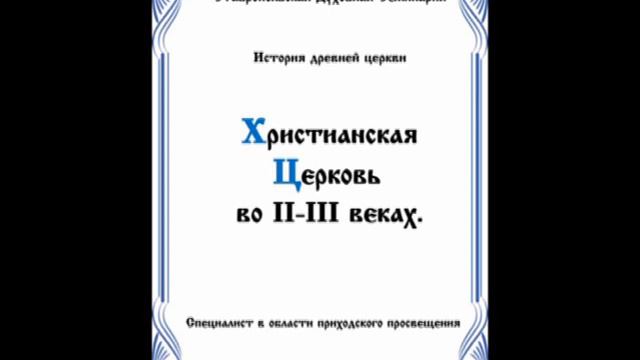 АУДИОКНИГА "ХРИСТИАНСКАЯ ЦЕРКОВЬ  ВО II-III ВЕКАХ " История древней церкви.