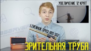 Полевые испытания Зрительной трубы Levenhuk Spyglass SG2