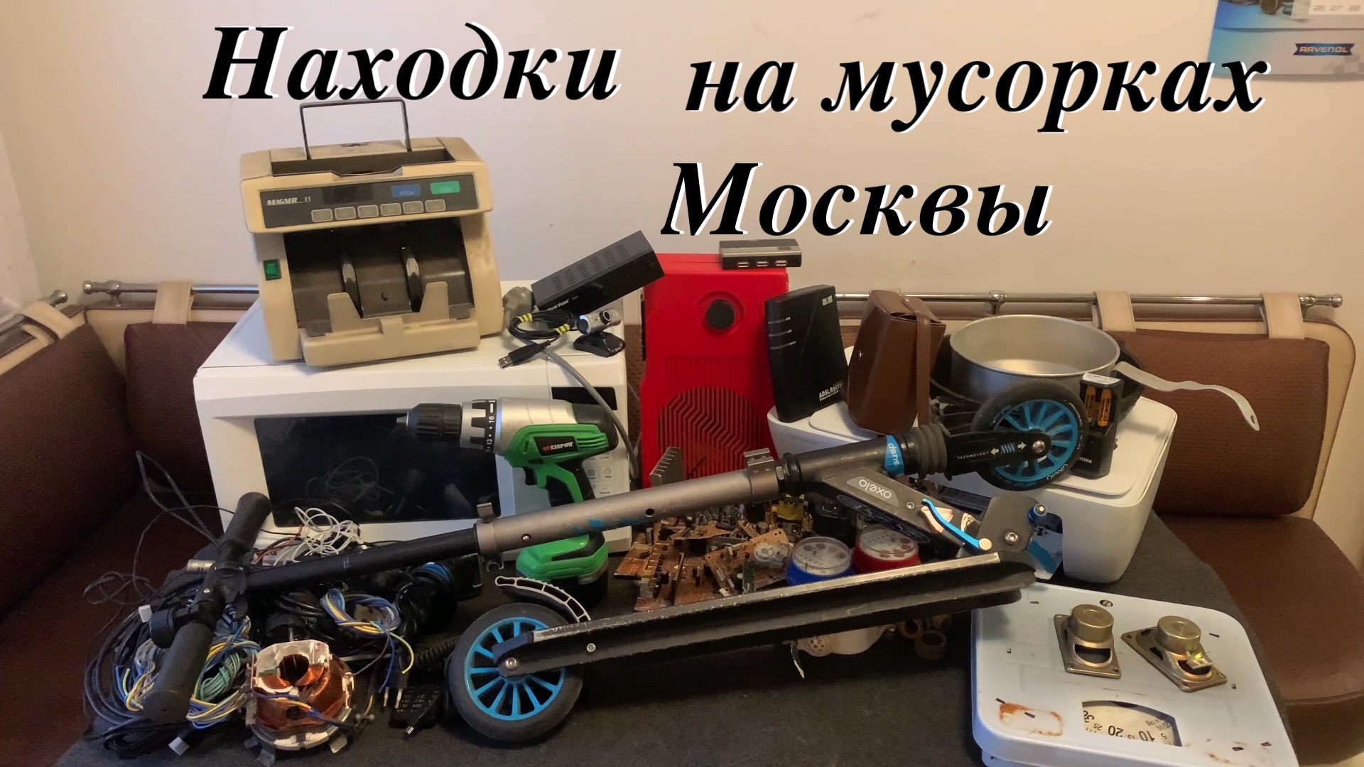 Находки на московских мусорках. Электронный хлам. Редкие находки на помойке. Находки 32