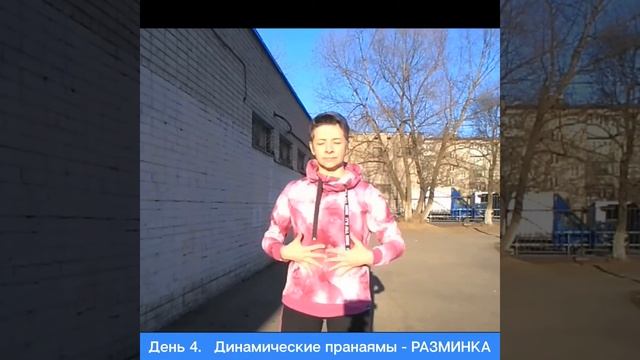 4 день_разминка/Динамические пранаямы