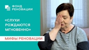 Реновация: мифы и правда / ФОНД РЕНОВАЦИИ