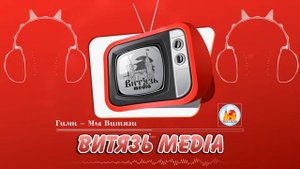 Гимн лагеря Витязь