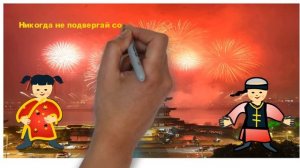 Красивое поздравление с китайским новым годом!