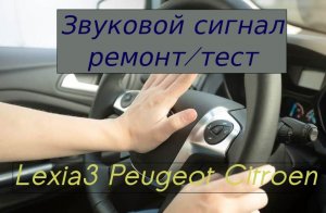 Тест, ремонт звукового сигнала, Peugeot Citroen
