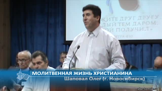 Шаповал Олег (г. Новосибирск) - Молитвенная жизнь христианина (Проповедь)