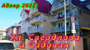 Прогулка в Адлере 2022 по улицам  Свердлова и Садовая