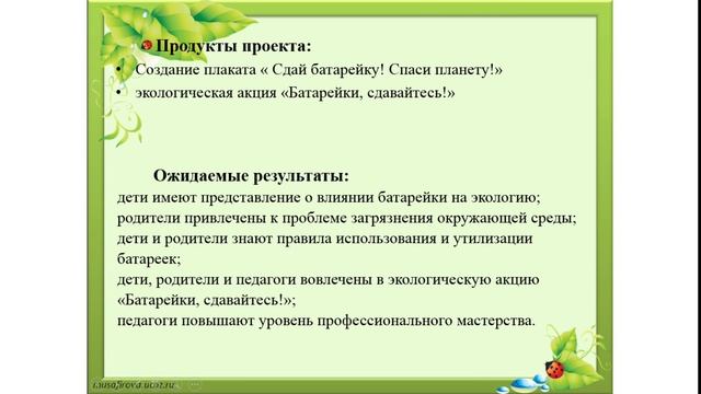 Экологический проект " Сдай батарейку! Спаси планету!"