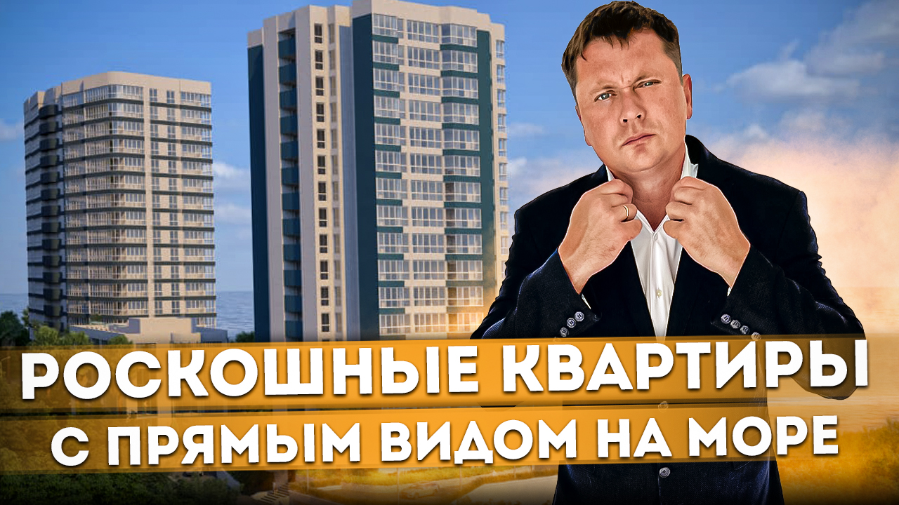 Роскошные квартиры с прямым видом на море ЖК "Южное Море" #СОЧИЮДВ | Квартира в Сочи | Недвижимость