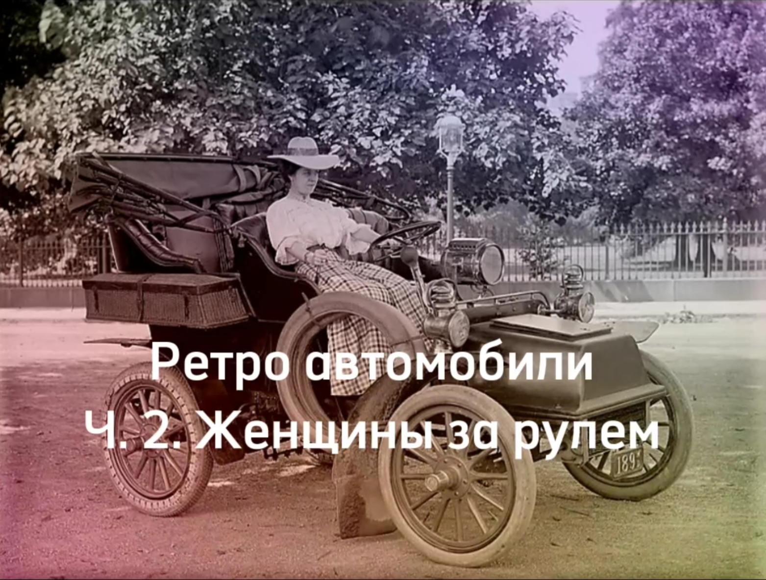 Ретро автомобили. Ч. 2. Женщины за рулем в России.
Retro avto смотреть онлайн