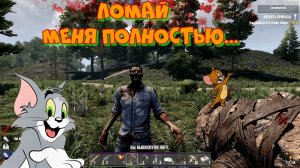 БЕЗУМИЕ в 7 Days to Die. Ломай меня полностью... Новая любимая игра?