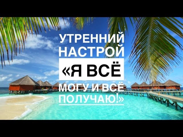 🏙️НАСТРОЙ НА ДЕНЬ «Я ВСЁ МОГУ И ВСЁ ПОЛУЧАЮ!» 🙌 #утреннийнастрой #аффирмации #удачныйдень