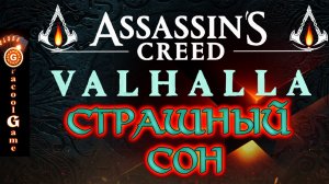 ?Assassin's Creed Valhalla на русском - КОШМАРНЫЙ СОН