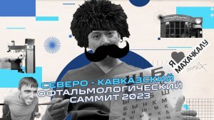 Северо - Кавказский Офтальмологический Саммит 2023, Выступление на конференции и Прекрасный Дагестан