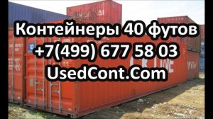 продажа контейнеров 40 футов бу контейнер 40 футов, контейнер 40 футов купить