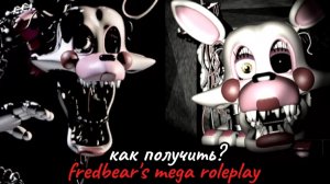 Как получить Мангл? fredbear's mega roleplay | Roblox