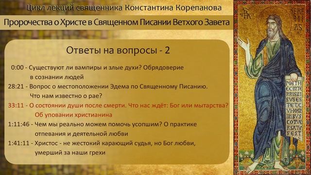 Ответы на вопросы. Часть 2. Об усопших. Книга пророка Иеремии. Иерей Константин Корепанов.