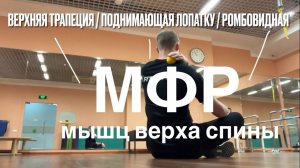 МФР трёх точек в мышцах верха спины: в трапеции, в мышце поднимающей лопатку, в ромбовидной мышце