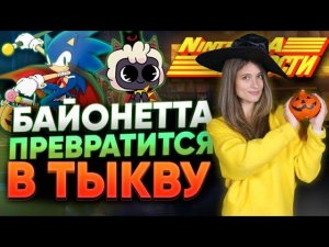Байонетта-мошенница, новый Mortal Kombat, Хэллоуин, Blizzard, трансгендеры в Новостях NintenДА