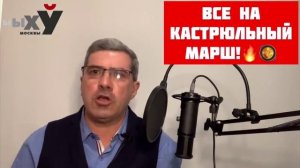 Кастрюльный марш