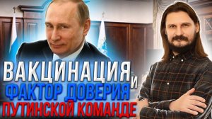 Вакцинация и фактор доверия путинской команде