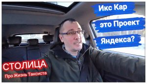 Икс Кар Такси это проект Яндекс Такси? • СТОЛИЦА • Про Жизнь Таксиста • Основатель агрегатора такси