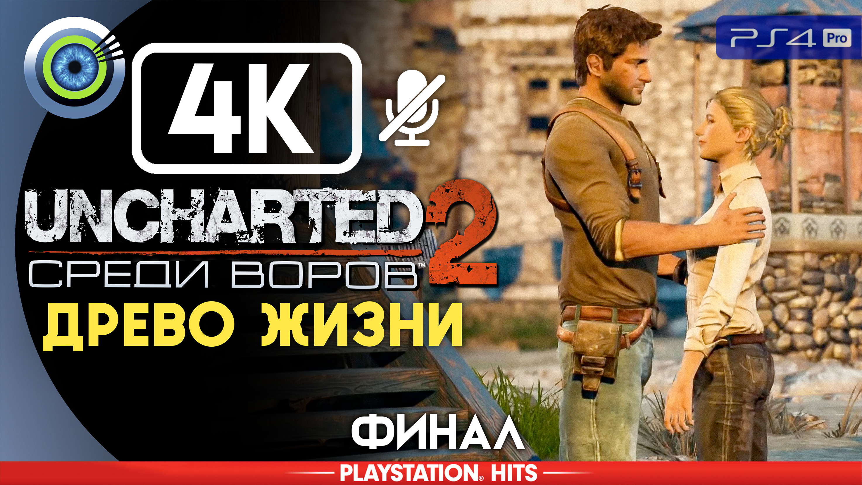 «Древо жизни» (ФИНАЛ) 100% Прохождение Uncharted 2: Среди воров | Без комментариев