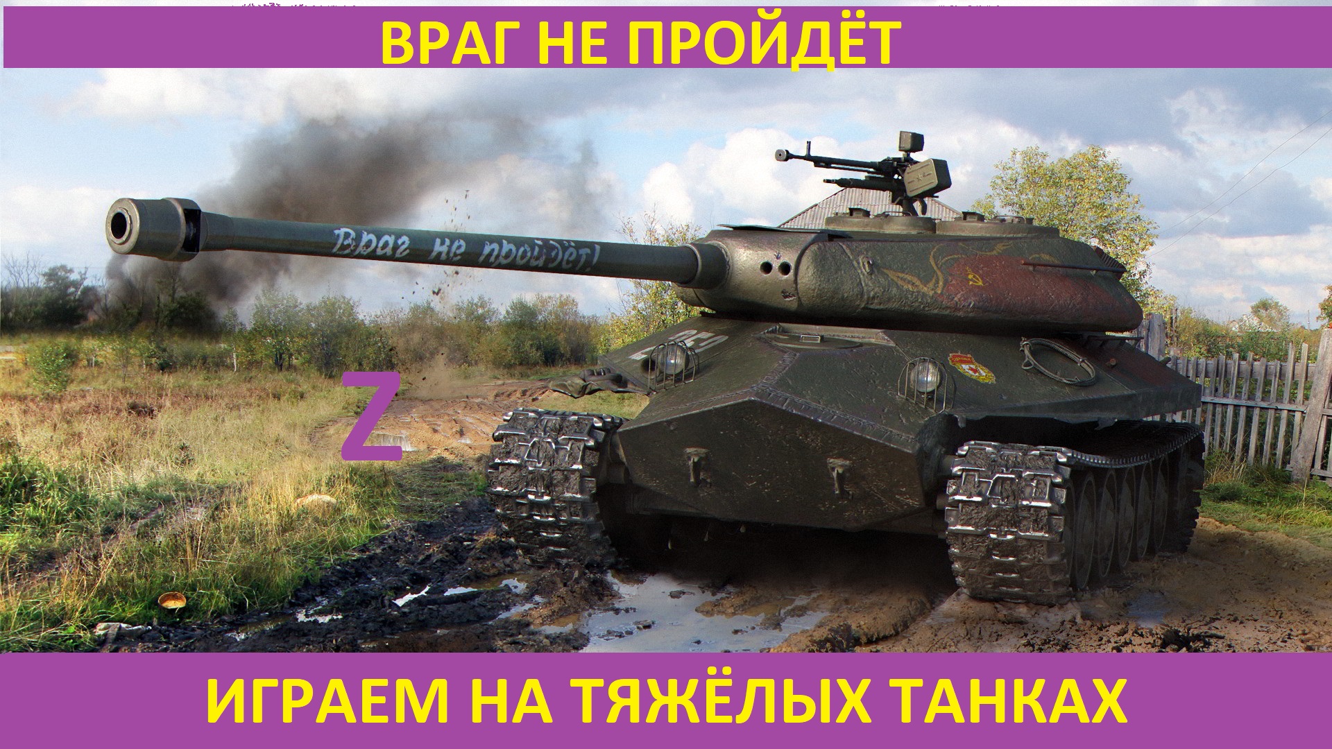 WORLD OF TANKS   ЗАЩИТНИК   ЛУЧШИЙ РЕПЛЕЙ  ОСНОВНОЙ КАЛИБР  ВОИН