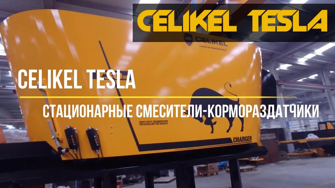 Стационарный кормораздатчик CELIKEL TESLA
